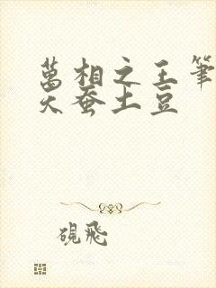 万相之王笔趣阁天蚕土豆 万相之王笔趣阁天蚕土豆