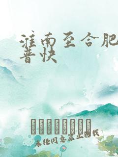 淮南至合肥火车普快