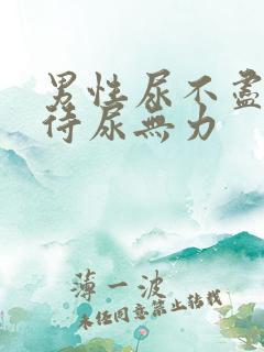 男性尿不尽尿等待尿无力