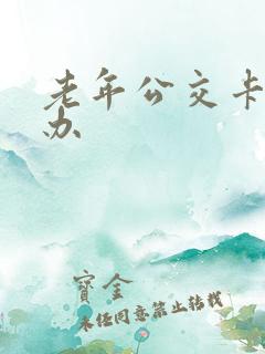 老年公交卡去哪办