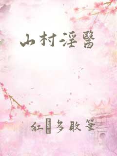 山村淫医