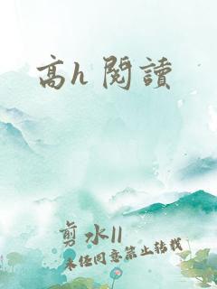高h 阅读