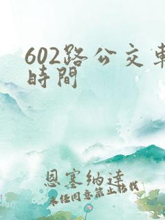 602路公交车时间