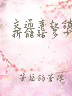 交通事故锁骨骨折能赔多少钱 交通事故锁骨骨折能赔多少钱