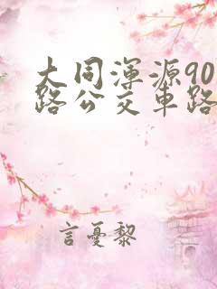 大同浑源901路公交车路线