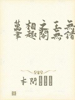 万相之王无弹窗笔趣阁无错最新