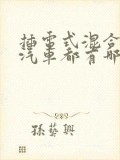 插电式混合动力汽车都有哪些