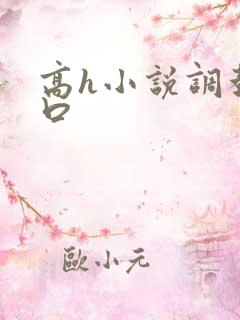 高h小说调教重口