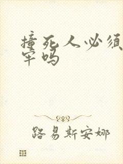 撞死人必须要坐牢吗