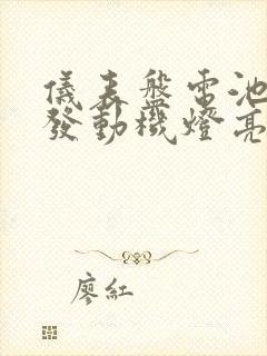 仪表盘电池灯和发动机灯亮