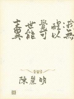 末世觉醒:我的异能可以无限复制第二季