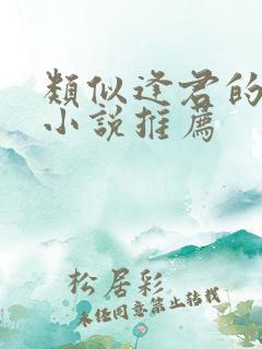 类似逢君的古言小说推荐
