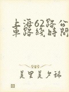 上海62路公交车路线时间表