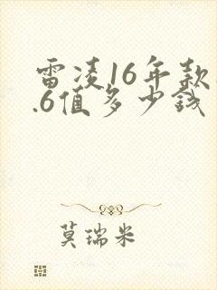 雷凌16年款1.6值多少钱