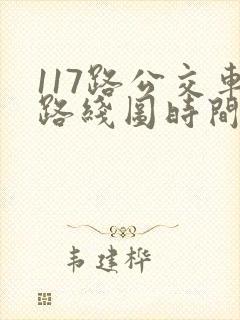 117路公交车路线图时间