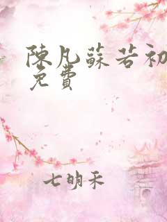 陈凡苏若初全集免费 陈凡苏若初全集免费