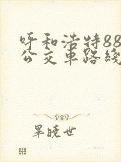 呼和浩特88路公交车路线图