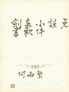 剑来小说免费听书软件