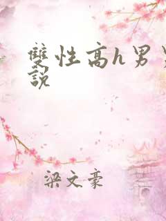 双性高h男男小说