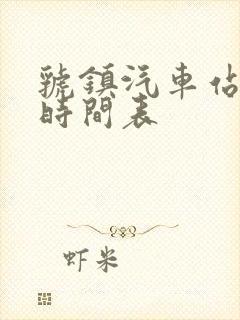 虢镇汽车站发车时间表 虢镇汽车站发车时间表