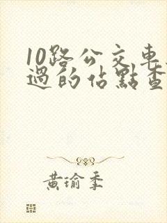 10路公交车经过的站点查询