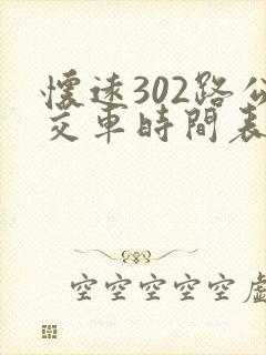 怀远302路公交车时间表