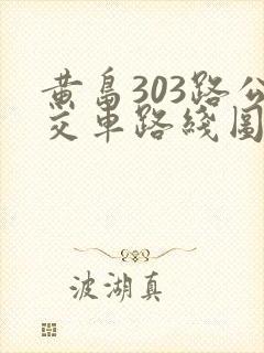 黄岛303路公交车路线图