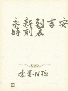 永新到吉安汽车时刻表