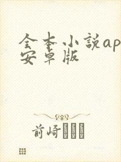 全本小说app安卓版