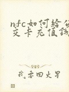 nfc如何给公交卡充值钱
