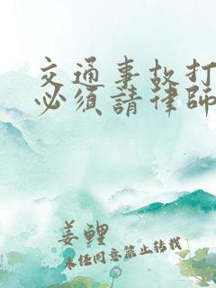 交通事故打官司必须请律师吗