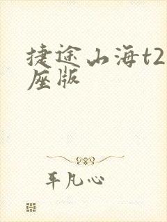 捷途山海t2七座版