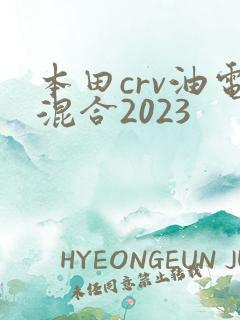 本田crv油电混合2023
