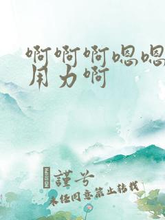 啊啊啊嗯嗯好爽用力啊
