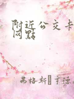 附近公交卡充值网点