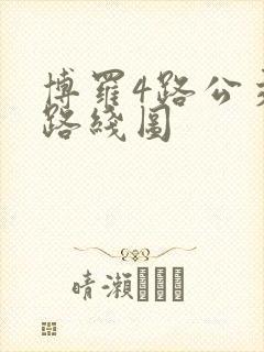 博罗4路公交车路线图