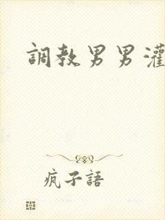 调教男男灌肠