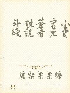 斗破苍穹小说在线观看免费完整版