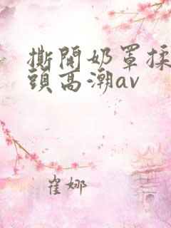撕开奶罩揉吮奶头高潮av