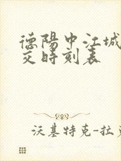 德阳中江城际公交时刻表