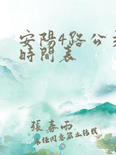 安阳4路公交车时间表 安阳4路公交车时间表