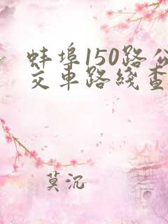 蚌埠150路公交车路线查询