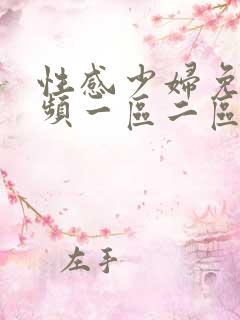 性感少妇免费视频一区二区