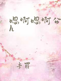 嗯啊嗯啊公交车h