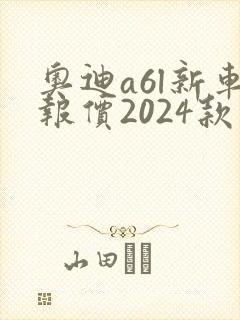 奥迪a6l新车报价2024款多少钱