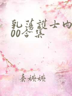 乳荡护士肉欲500合集
