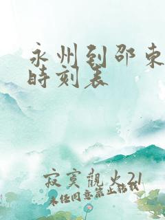 永州到邵东火车时刻表