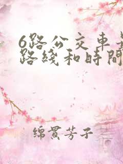 6路公交车最新路线和时间 6路公交车最新路线和时间