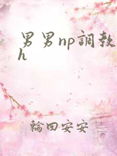 男男np调教高h 男男np调教高h