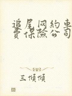 追尾网约车误工费保险公司赔吗 追尾网约车误工费保险公司赔吗